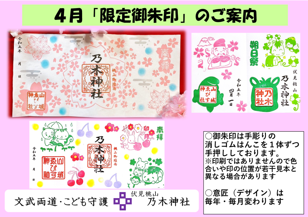令和５年４月限定御朱印